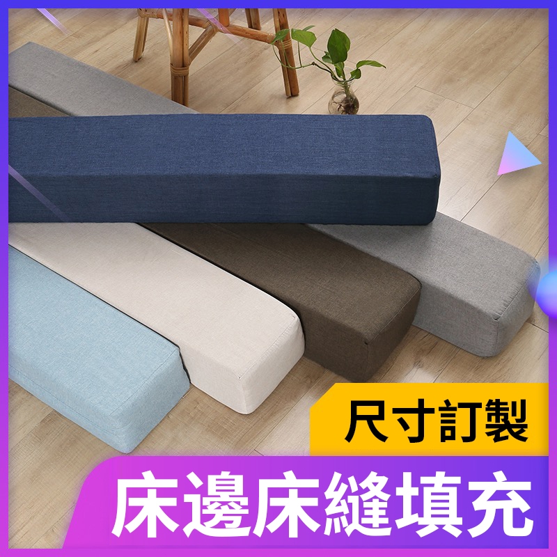 床縫填充訂做【台灣公司&可開票】填充神器 隙縫枕 床墊 塞床縫 床縫墊 坐墊 可拆洗布套 海綿墊 床縫填充