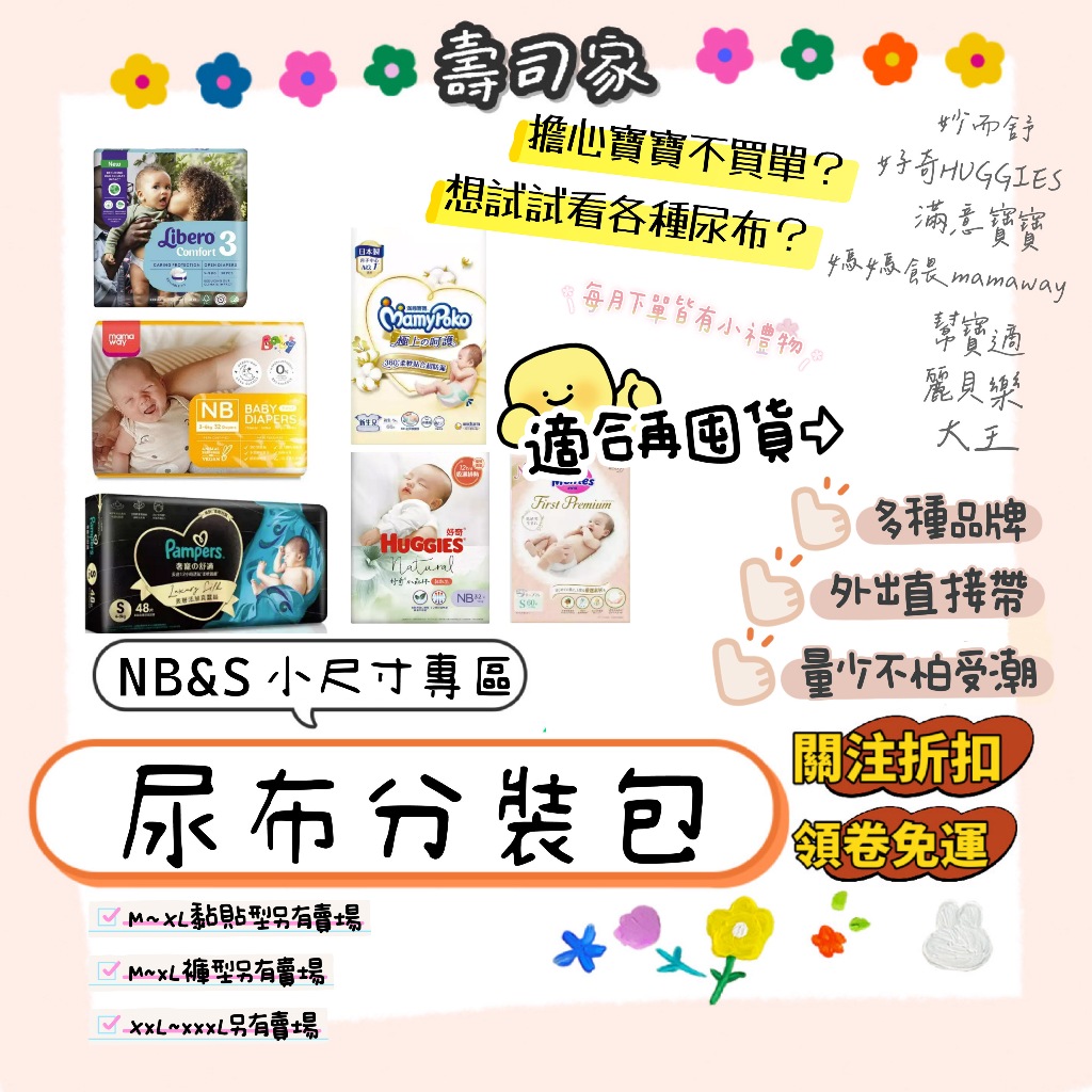 用卷免運🌹『NB&amp;S小尺寸』尿布試用包(妙而舒/媽媽餵/好奇/滿意寶寶/幫寶適)拉拉褲 黏貼紙尿布 紙尿褲【壽司家選品】