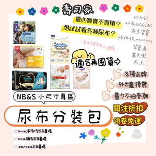 用卷免運🌹『NB&S小尺寸』尿布試用包(妙而舒/媽媽餵/好奇/滿意寶寶/幫寶適)拉拉褲 黏貼紙尿布 紙尿褲【壽司家選品】