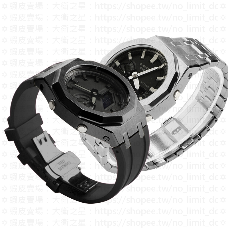 大衛之星 GA2100 GA2110 GAB2100 改裝 12邊 不鏽鋼錶殼 不鏽鋼錶帶 膠帶