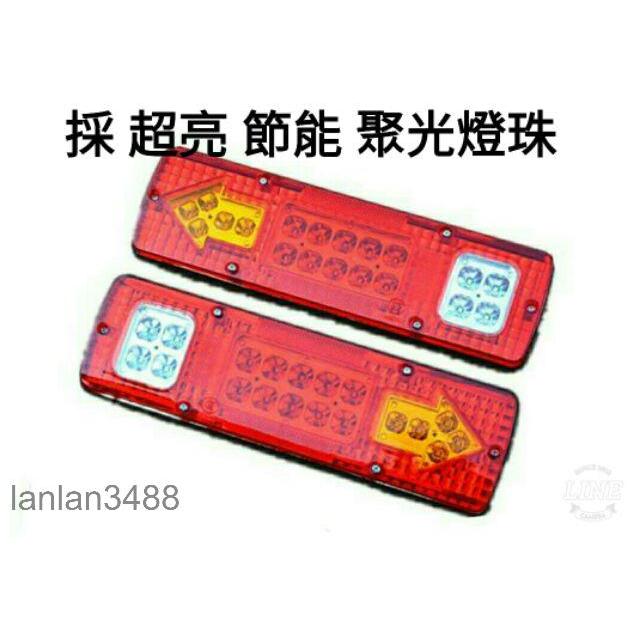 超亮 12V 24V 多功能LED 尾燈 聚光 節能 1對$250.卡旺 堅達 3.5頓 貨車 威利