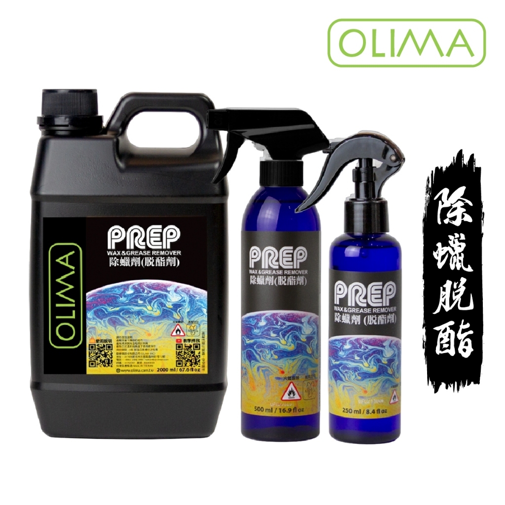 OLIMA PREP 鍍膜前導劑 脫酯劑 去舊蠟 油酯 補漆筆 除蠟水 除蠟 脫脂 除蠟劑 鍍膜 前置 IPA 異丙醇