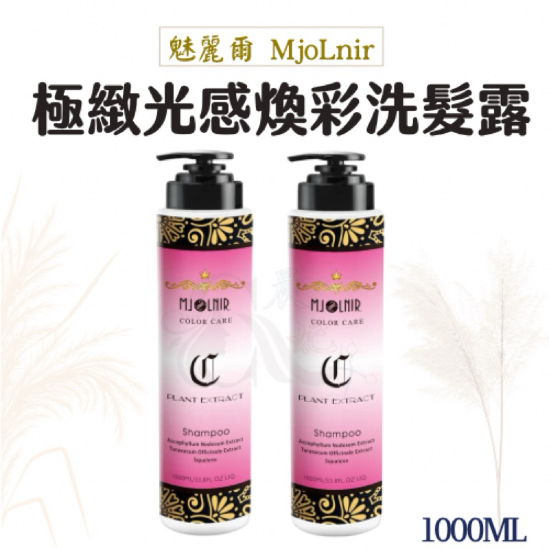 洗髮精 洗髮露 魅麗爾 mJoLnir 極緻光感煥彩 護色洗髮精 1000ml