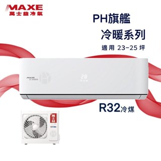 ★全新品★MAXE萬士益 23-25坪旗艦系列一級變頻冷暖分離式冷氣MAS-140PH32/RA-140PH32 R32