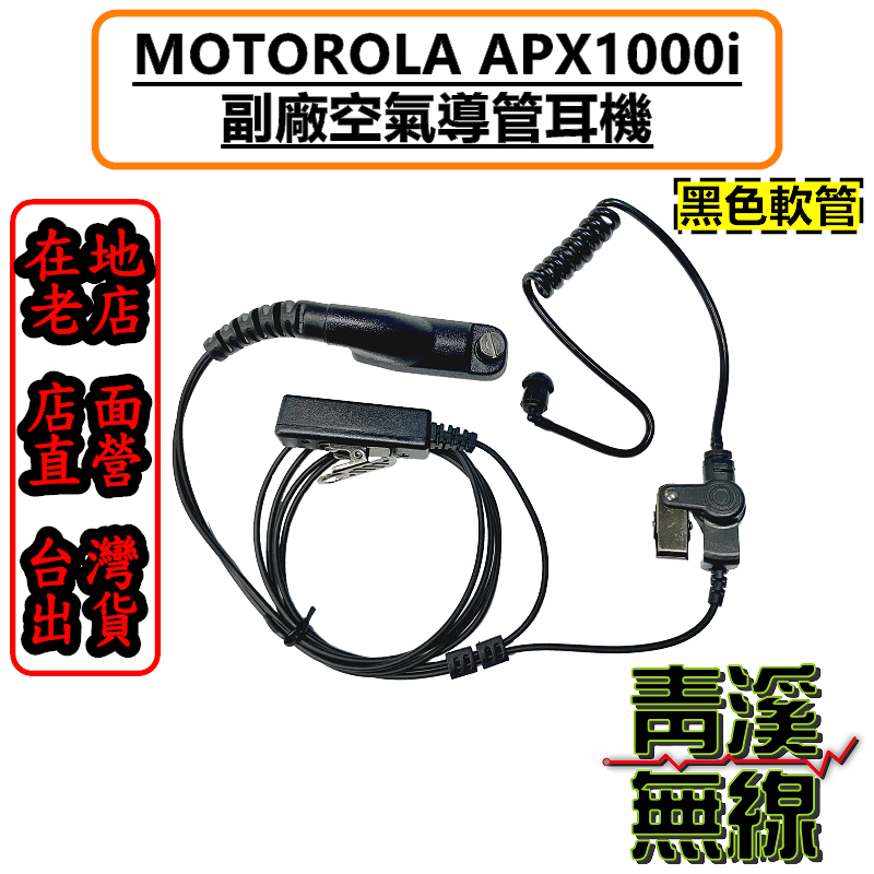 《青溪無線》黑導管 MOTOROLA APX1000i 專用副廠耳機 勤務耳機 警察裝備 警察無線電 空氣導管