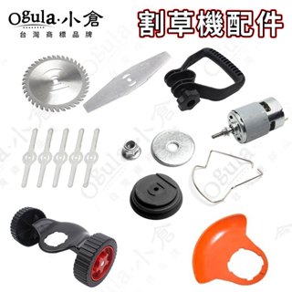 【Ogula小倉】割草機配件 黑/綠割草機專配件 馬達 刀片底座 輔助把手 輔助輪 等其他專用配件 多種款可選