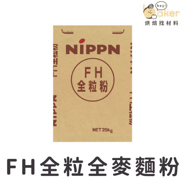 【現貨】日本製粉－FH全粒超細全麥麵粉（1.5kg 分裝）高筋麵粉 FH全粒粉 全麥麵粉