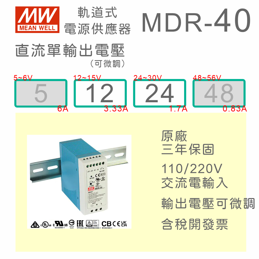 【保固附發票】MW明緯 40W 導軌式電源 MDR-40-12 12V 24 24V 鋁軌 變壓器 驅動器 AC-DC
