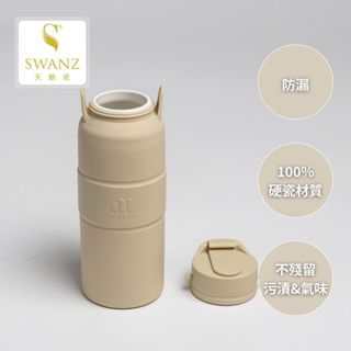 SWANZ天鵝瓷 |陶瓷咖啡杯 環保隨行杯 無保溫 卡樂瓶 420ML