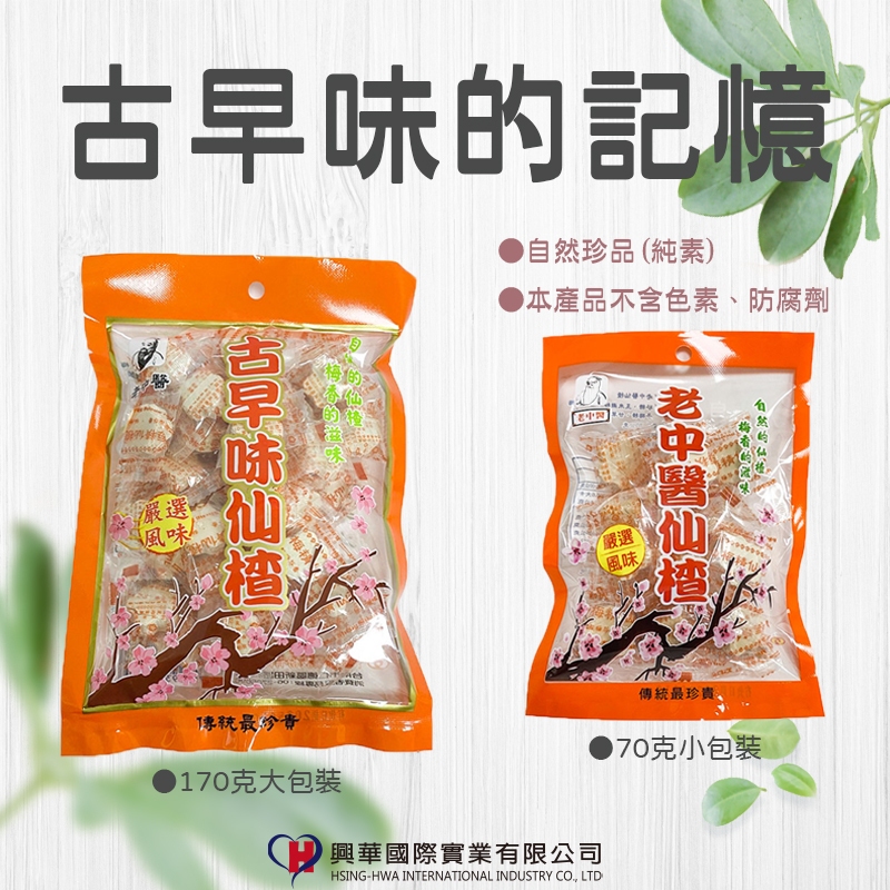 【興華國際】老中醫仙楂  台灣製 袋裝 純素 梅精 仙楂丸 仙楂餅 梅餅 《現貨》