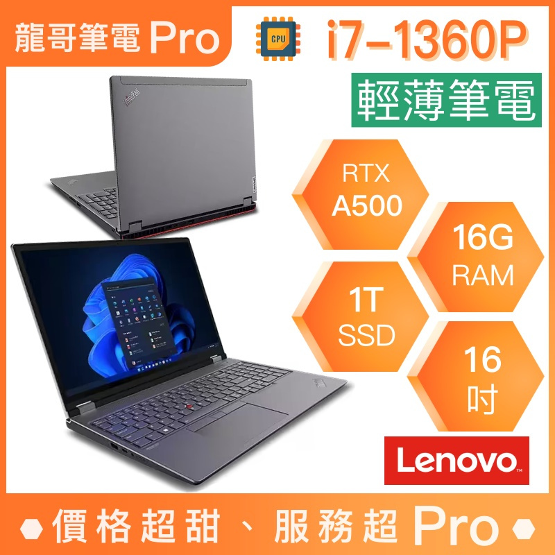 【龍哥筆電 Pro】P16s-21HK002VTW ThinkPad Lenovo聯想 輕薄 文書 商用 筆電