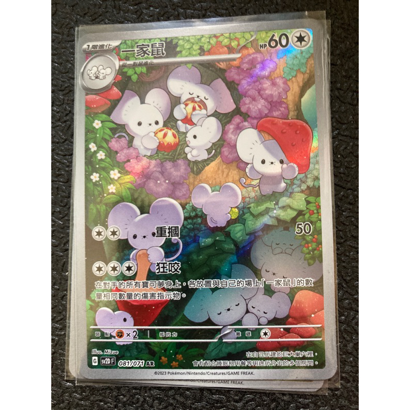 081/071一家鼠ar（G標）/收錄：碟旋暴擊、2023年卡