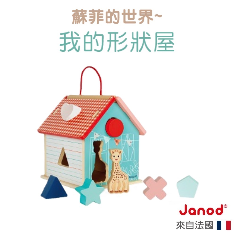 【法國Janod】蘇菲的世界-我的形狀屋 蘇菲長頸鹿 幼兒認知 認識形狀 益智玩具 形狀積木 木製玩具 童趣生活館總代理