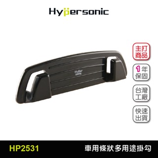 Hypersonic臺灣現貨 汽車用條狀多用途掛勾集線器/HP2531(1入) 掛勾 掛鈎 掛鉤 充電線