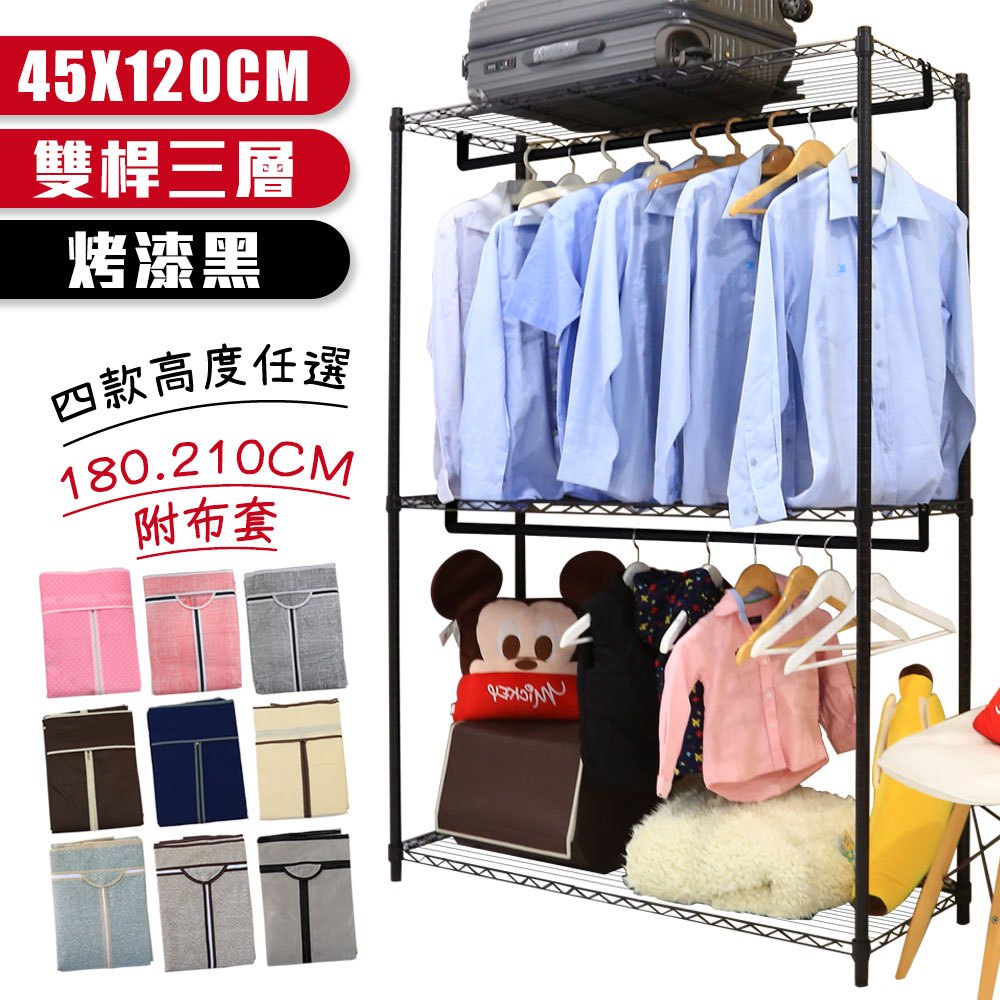 【居家cheaper】黑武士45X120X180/210CM三層雙桿吊衣架組贈布套(波浪架/收納架/衣櫥架/衣架)