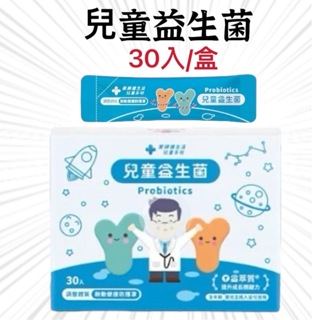 『藥師健生活』兒童益生菌 30包/盒 台灣製 順暢益生菌 機能益生菌