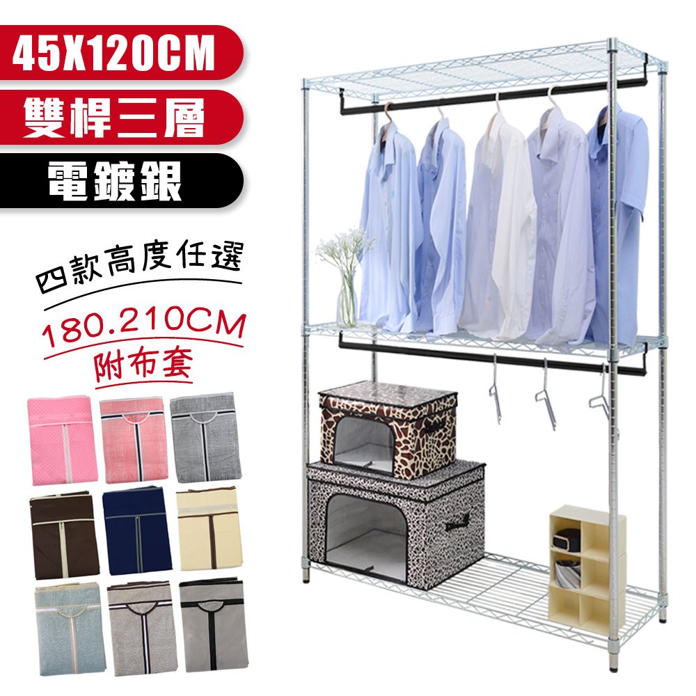 【居家cheaper】電鍍45X122X180/210CM三層雙桿吊衣架組-贈布套(現貨/衣架/衣櫥)