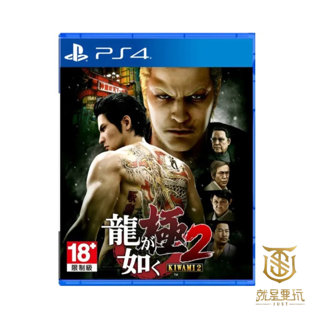 【就是要玩】現貨 PS4 人中之龍 極2 中文版 人龍2 如龍2 堂島之龍 關西之龍 鄉田龍司 桐生一馬