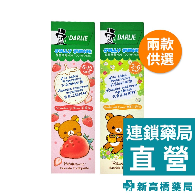 Darlie好來(原黑人) 拉拉熊－兒童牙膏 60g  2~6歲／6~12歲【新高橋藥局】2款可選／口腔護理 黑人牙膏