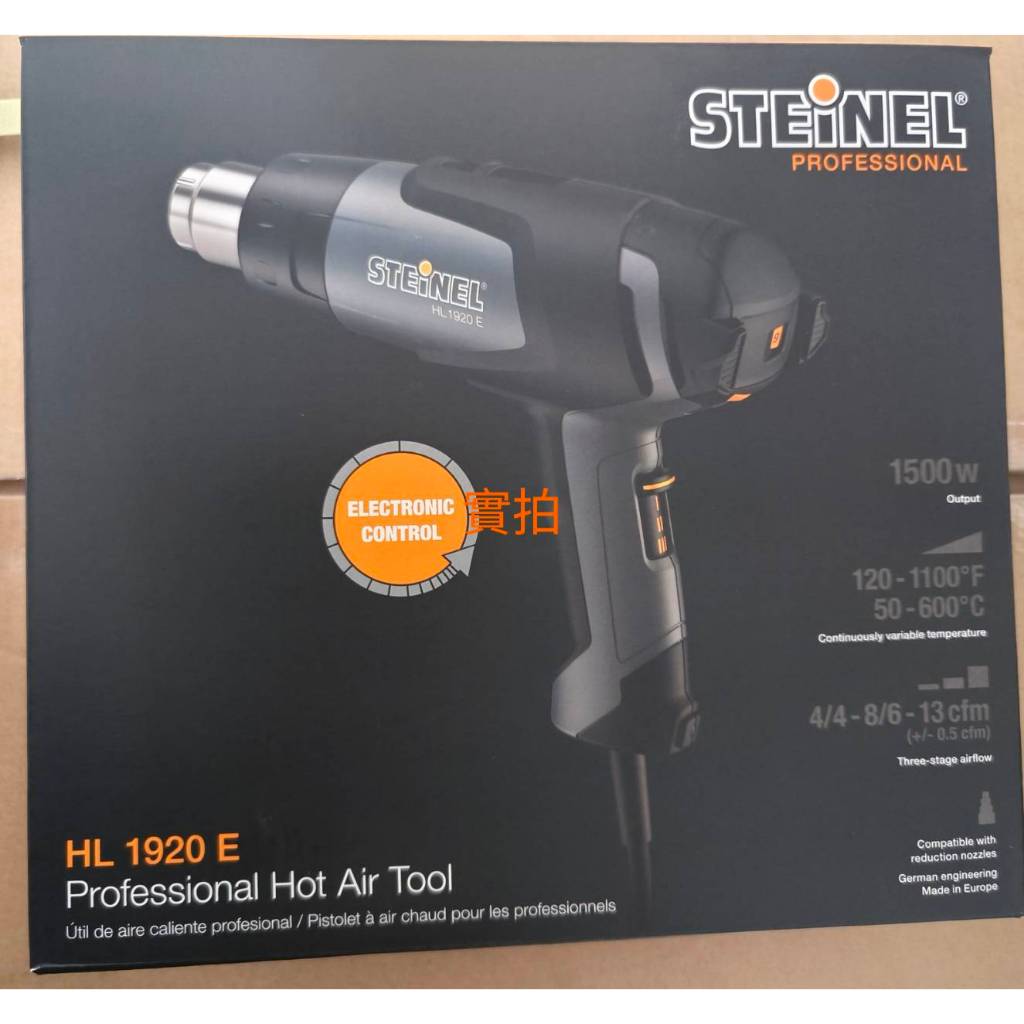 全新德國 STEINEL  HL-1920E 120V  1500W   工業熱風槍 熱風機   9段調溫