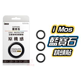 imos 藍寶石玻璃 鏡頭貼 適用 iPhone 15 Pro Max 15 Plus i14 鏡頭貼 保護貼