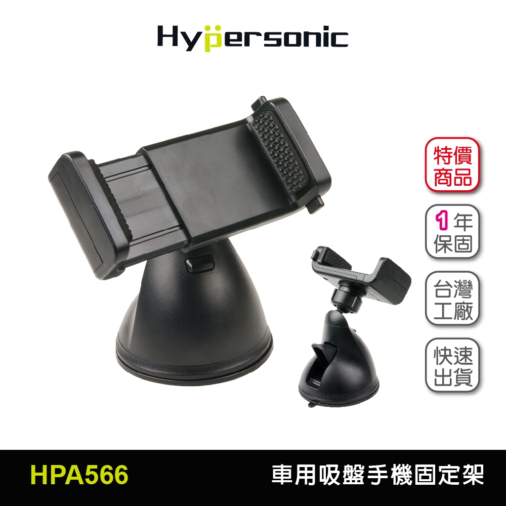 Hypersonic台灣現貨 汽車用吸盤手機固定架/HPA566(1入)導航用