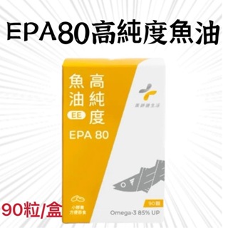 『藥師健生活』EPA80高純度魚油 90顆/盒 台灣製 高濃度魚油 好吸收 EPA魚油 EPA EPA高濃度魚油