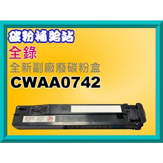 碳粉補給站【含發票】全錄DocuPrint C2255/C3370/C5005D副廠廢碳粉盒CWAA0742