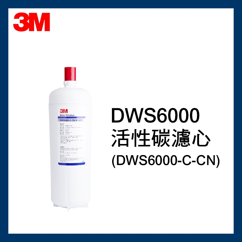 【3M】DWS6000-C-CN 活性碳淨水濾心 (DWS6000-ST系統第二道濾心)