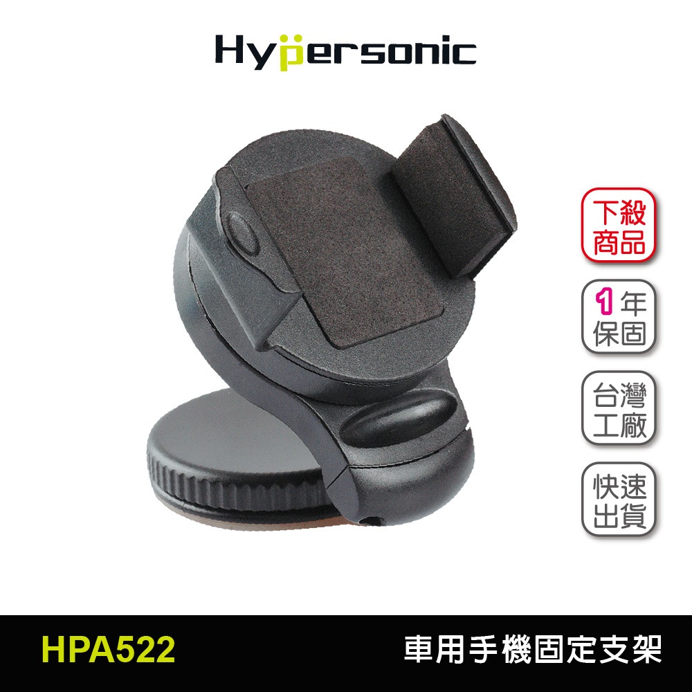 Hypersonic台灣現貨 汽車用手機固定支架/HPA522黑(1入) 手機架 手機座 吸盤手機架