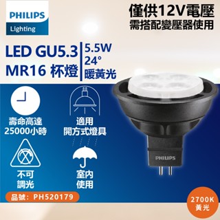 [喜萬年] 折價券 飛利浦 LED杯燈 5.5W 12V 24度 36度 MR16 黃光自然光 投射燈 杯燈 長壽命 燈
