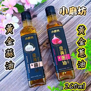 小磨坊 金黃蒜油 / 小磨坊 金黃蔥油 260ml 蒜油 蔥油 免爆香 無新增色素 無新增防腐劑 食用油 油