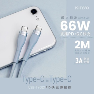 【原廠公司貨】KINYO 耐嘉 USB-TYC03 Type-C to Type-C 3A PD快充傳輸線 2m /條