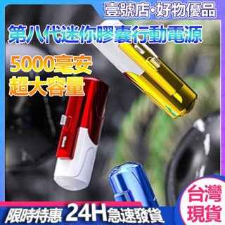 臺灣現貨 行動電源 5000mah 以上膠囊充電寶超薄迷你小巧無線便攜 適用華為蘋果安卓小迷你應急快充行動電源 戶外旅行
