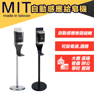 【臺中門市現貨】自動感應給皂機 自動感應酒精機 自動酒精消毒機 掛壁式 專屬立架 肥皂機 1400ml 臺灣製造