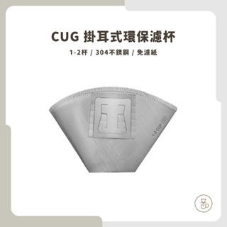 【實體門市 快速出貨】 CUG 掛耳式環保濾杯1-2 /2-4杯 可重複使用 18-8鏽鋼 環保掛耳濾紙 扇形濾杯