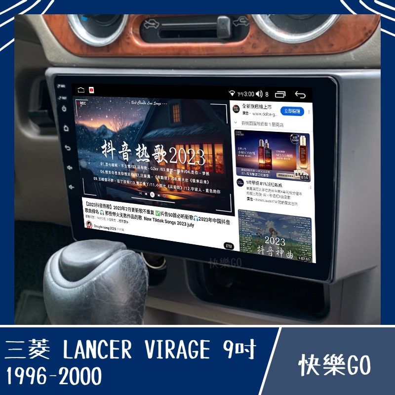 【MITSUBISHI】LANCER VIRAGE 9吋 8核心專用機 安卓機 安卓車機 三菱 車用安卓機 車用主機