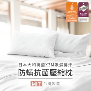 防蟎抗菌壓縮枕/除臭機能枕(3M吸濕排汗專利/日本大和防蟎抗菌)(超取限兩組)