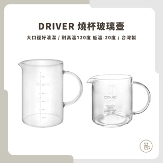 【實體門市 快速出貨】咖啡壺 Driver 冷熱兩用 燒杯玻璃壺、咖啡壺450ml/600ml 台灣製