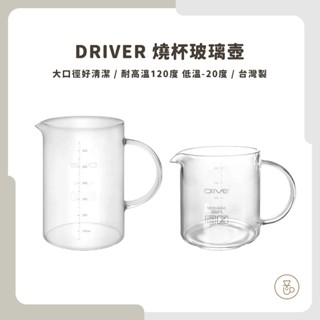 【實體門市 快速出貨】咖啡壺 Driver 冷熱兩用 燒杯玻璃壺、咖啡壺450ml/600ml 臺灣製