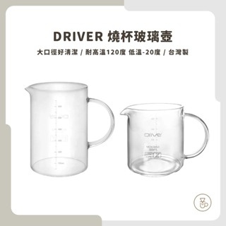 【實體門市 快速出貨】咖啡壺 Driver 冷熱兩用 燒杯玻璃壺、咖啡壺450ml/600ml 台灣製