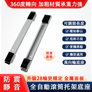 【QPERIOD巧可】移動置物架 伸縮款洗衣機底座 冰箱墊高滑輪置物架 全自動滾筒底部托架 雙排28輪移動底座 現貨