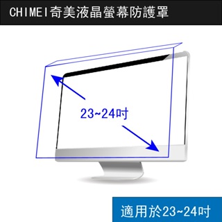 CHIMEI 奇美 23~24吋 LCD液晶螢幕防護罩 壓克力保護螢幕 螢幕保護鏡