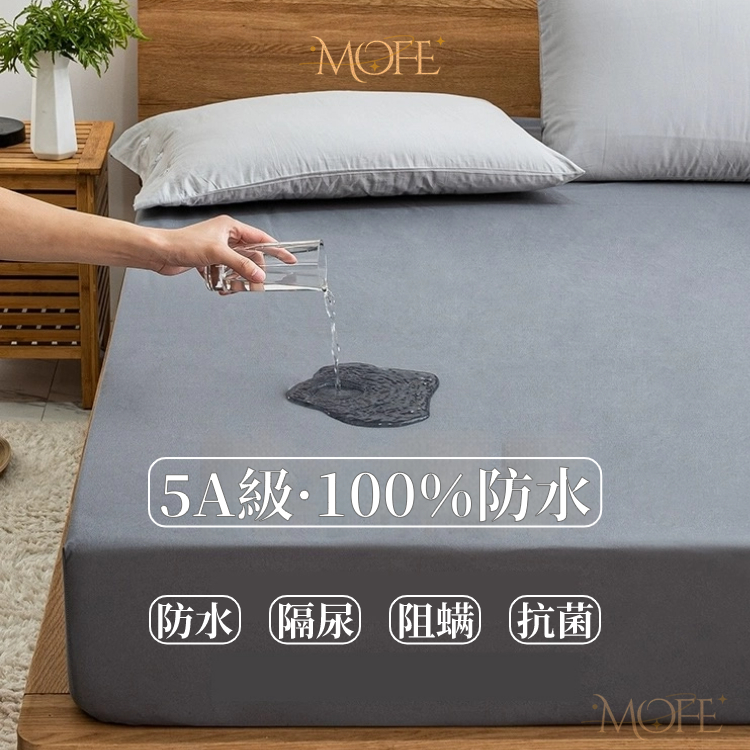 現貨秒出【MOFE】☆100%防水防蟎保潔墊床包☆ 5A級 親膚防水床包 透氣吸濕 隔尿墊 單人床包 雙人床包 加大床包