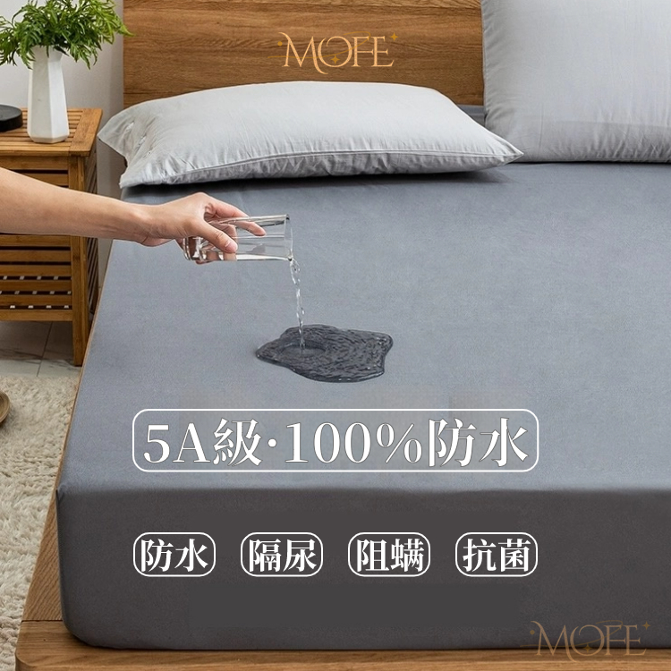隔日到店【MOFE】☆100%防水防蟎保潔墊床包☆ 5A級 親膚防水床包 透氣吸濕 隔尿墊 單人床包 雙人床包 加大床包