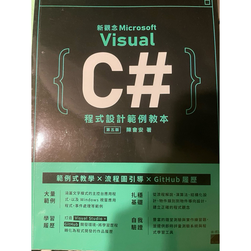 二手(全新)新觀念 Visual C# 程式設計範例教本（第五版）
