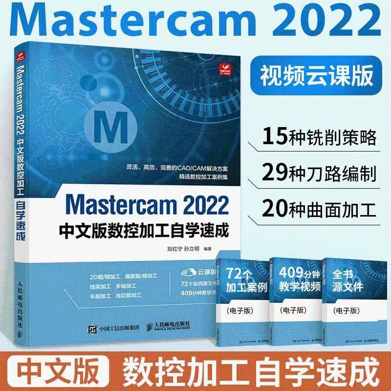 【店長推薦】🔥熱賣 正版Mastercam 2022或2023中文版從入門到精通 教學書數控加工自學