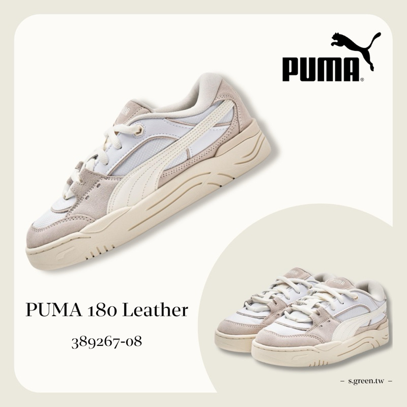 s.green.tw｜限時特價🔥 PUMA 180 Leather 奶油底海鹽灰白麵包鞋