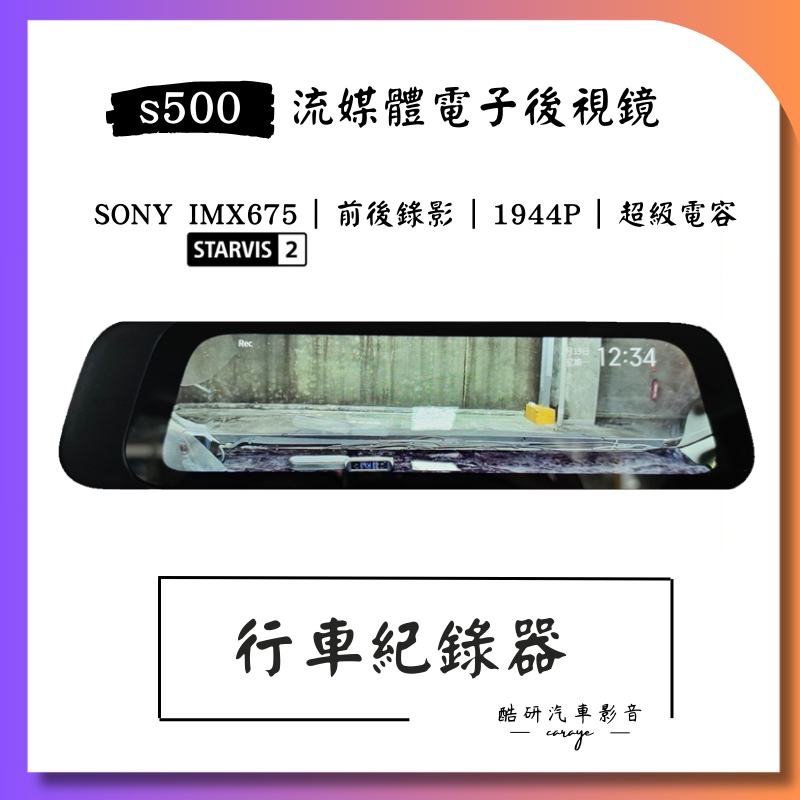 【台中到府安裝】70mai 70邁 流媒體行車記錄器S500 電子後視鏡 SONY星光夜視 1944P IMX675