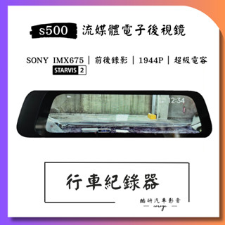 【臺中到府安裝】70mai 70邁 流媒體行車記錄器S500 電子後視鏡 SONY星光夜視 1944P IMX675